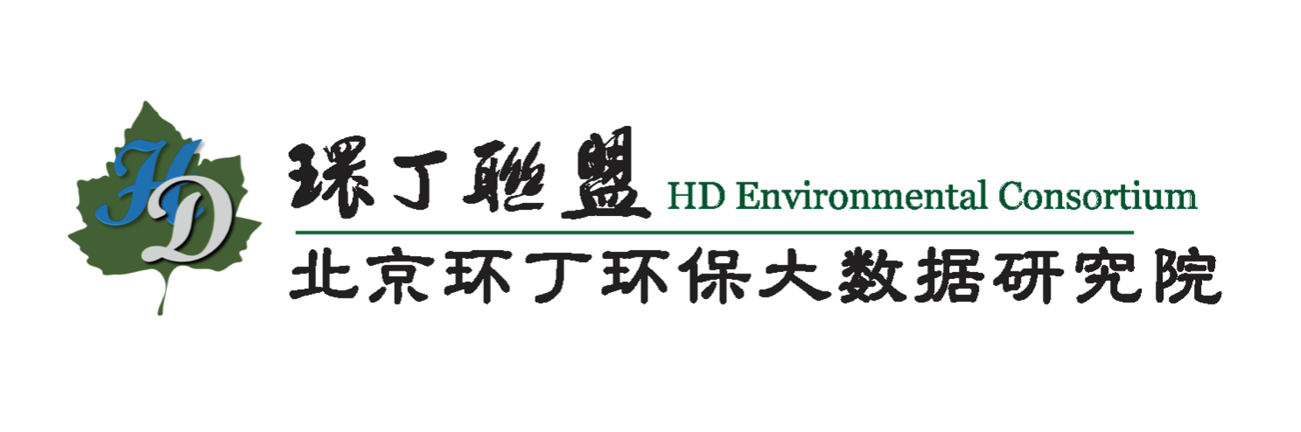 男人操极品白虎关于拟参与申报2020年度第二届发明创业成果奖“地下水污染风险监控与应急处置关键技术开发与应用”的公示